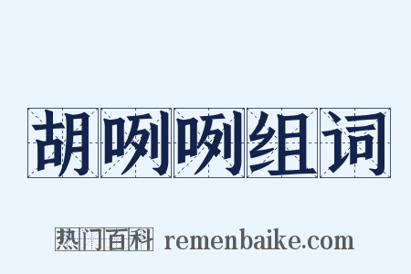 胡咧咧组词是什么意思的图片